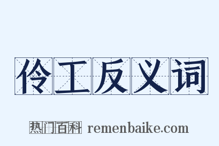 伶工反义词是什么意思的图片